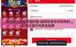 微信怎么美世界杯彩票-微信在世界杯期间的彩票小技巧与安全指南