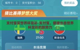 支付宝买世界杯足彩-支付宝，便捷出击世界杯足彩的新势力