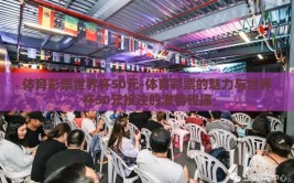 体育彩票世界杯50元-体育彩票的魅力与世界杯50元投注的激情碰撞