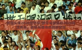 微信头像2026世界杯-微信头像里的2026年世界杯，激情与期待的微妙交织