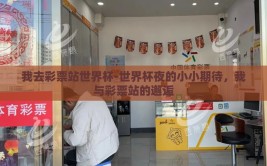 我去彩票站世界杯-世界杯夜的小小期待，我与彩票站的邂逅