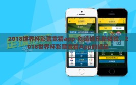 2018世界杯彩票竞猜app-创造娱乐新体验，2018世界杯彩票竞猜App的崛起