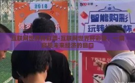 互联网世界杯彩票-互联网世界杯彩票，一扇窥视未来经济的窗口