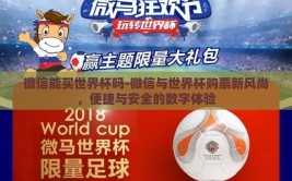 微信能买世界杯吗-微信与世界杯购票新风尚，便捷与安全的数字体验