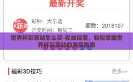 世界杯彩票站怎么买-在线探索，轻松掌握世界杯彩票站的购买指南