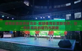 世界杯彩票买总球数-世界杯彩票，博彩世界中的总球数奥秘
