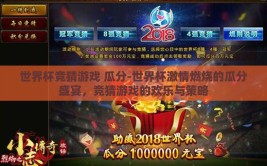 世界杯竞猜游戏 瓜分-世界杯激情燃烧的瓜分盛宴，竞猜游戏的欢乐与策略