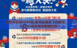 世界杯彩票6500倍-世界杯盛宴下的奇迹，一次6500倍彩票的冒险之旅