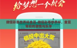 微信彩票世界杯金豆-微信彩票世界杯，金豆背后的激情与乐享