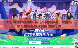 怎样赌世界杯足球-技巧与风险并存，理解与参与世界杯足球赛的赌博行为