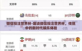 微信投注世界杯-趣谈微信投注世界杯，传统中的新时代娱乐体验