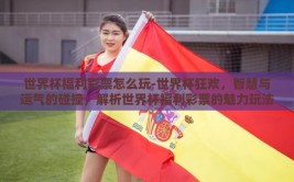 世界杯福利彩票怎么玩-世界杯狂欢，智慧与运气的碰撞，解析世界杯福利彩票的魅力玩法