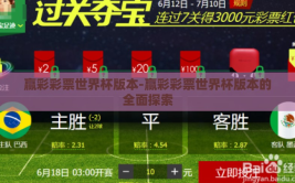 赢彩彩票世界杯版本-赢彩彩票世界杯版本的全面探索