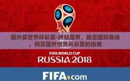 国外买世界杯彩票-跨越国界，踏足国际赛场，购买国外世界杯彩票的指南