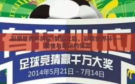 彩票世界杯购买-梦圆之匙，彩票世界杯——理性与幸运的博弈