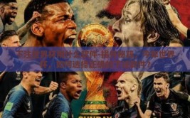 下注世界杯用什么软件-揭开秘籍，今年世界杯，如何选择正确的下注软件？