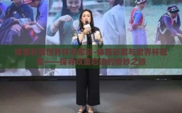 体育彩票世界杯冠军彩-体育彩票与世界杯冠军——探寻双重启迪的奇妙之旅