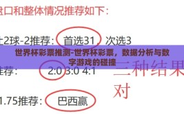 世界杯彩票推测-世界杯彩票，数据分析与数字游戏的碰撞