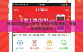 世界杯彩票app暂停-世界杯彩票热浪，暂停背后的冷思考