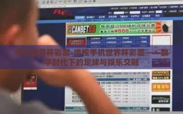 手机世界杯彩票-透视手机世界杯彩票——数字时代下的足球与娱乐交融