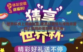 世界杯线上竞猜彩票-世界杯激情与理性并蓄，线上竞猜彩票的双重视角