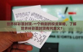 世界杯彩票封顶-一个特别的投资策略，了解世界杯彩票封顶有何意义？
