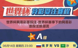 世界杯网易彩票投注-世界杯赛事下的网易彩票投注新潮流