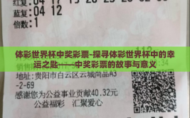 体彩世界杯中奖彩票-探寻体彩世界杯中的幸运之匙——中奖彩票的故事与意义