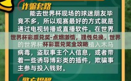 世界杯彩票兑奖-点燃激情，理性兑换，世界杯彩票兑奖全攻略