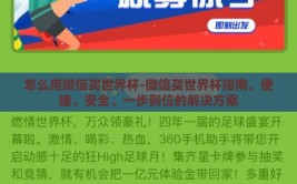 怎么用微信买世界杯-微信买世界杯指南，便捷、安全、一步到位的解决方案