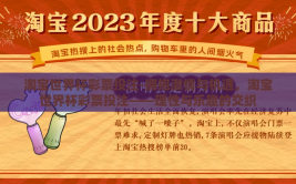 淘宝世界杯彩票投注-拥抱激情与机遇，淘宝世界杯彩票投注——理性与乐趣的交织