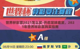 世界杯彩票2021怎么买-开启足球盛宴，2021年世界杯彩票购买指南