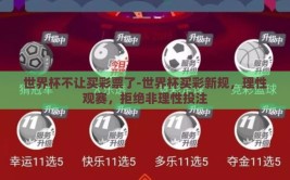 世界杯不让买彩票了-世界杯买彩新规，理性观赛，拒绝非理性投注
