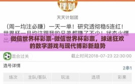 微信世界杯彩票-微信世界杯彩票，球迷狂欢的数字游戏与现代博彩新趋势