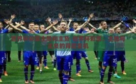 世界杯彩票主胜和主负-世界杯彩票，主胜与主负的背后玄机