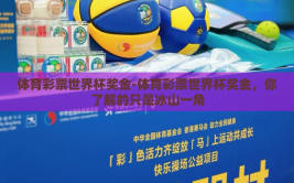 体育彩票世界杯奖金-体育彩票世界杯奖金，你了解的只是冰山一角