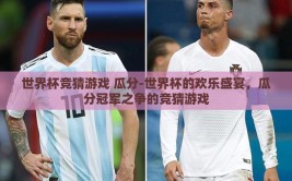 世界杯竞猜游戏 瓜分-世界杯的欢乐盛宴，瓜分冠军之争的竞猜游戏