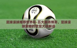 足球滚球推荐世界杯-五大赛场博弈，足球滚球策略的世足大战解读