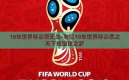 18年世界杯彩票无法-勿信18年世界杯彩票之天下掉馅饼之梦