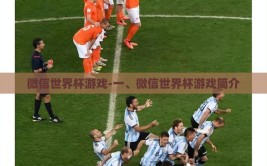 微信世界杯游戏-一、微信世界杯游戏简介