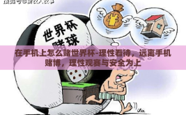 在手机上怎么赌世界杯-理性看待，远离手机赌博，理性观赛与安全为上