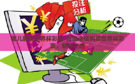 哪儿能买世界杯彩票-合法途径购买世界杯彩票，明智之选