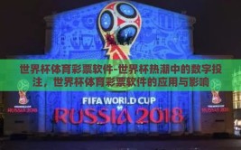 世界杯体育彩票软件-世界杯热潮中的数字投注，世界杯体育彩票软件的应用与影响