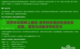 世界杯彩票网上做买-世界杯彩票的在线购买探索，理性与决断并存的艺术