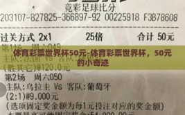 体育彩票世界杯50元-体育彩票世界杯，50元的小奇迹