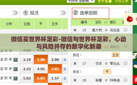 微信买世界杯足彩-微信与世界杯足彩，心动与风险并存的数字化新潮