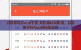 彩票世界杯app下载-解锁趣味与激情，彩票世界杯App的探索之旅