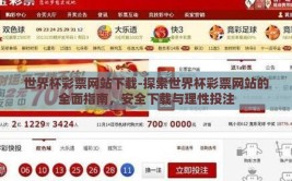 世界杯彩票网站下载-探索世界杯彩票网站的全面指南，安全下载与理性投注