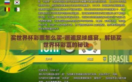买世界杯彩票怎么买-邂逅足球盛宴，解锁买世界杯彩票的秘诀
