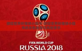 微信世界杯赌球小程序-微信世界杯赌球小程序的灰色地带与风险警示